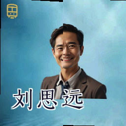 刘思远