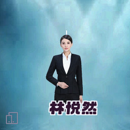 林悦然