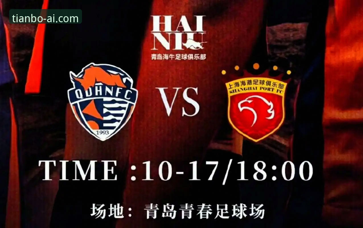 青岛海牛3-1爆冷海港：中超第9轮深度评测与平台观赛体验报告