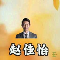 赵佳怡